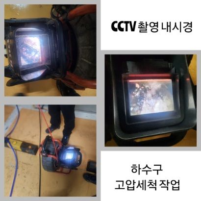 도봉구 CCTV 내시경·하수구 고압세척