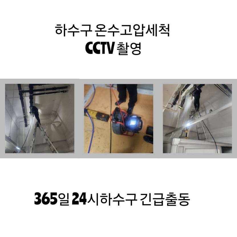 도봉구 하수구 온수고압세척·CCTV 촬영
