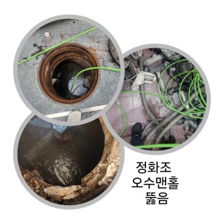 도봉구 정화조·오수맨홀 뚫음