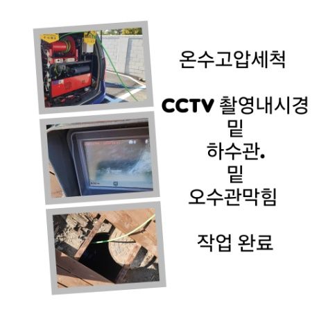 도봉구 오수관막힘 온수고압세척 완료