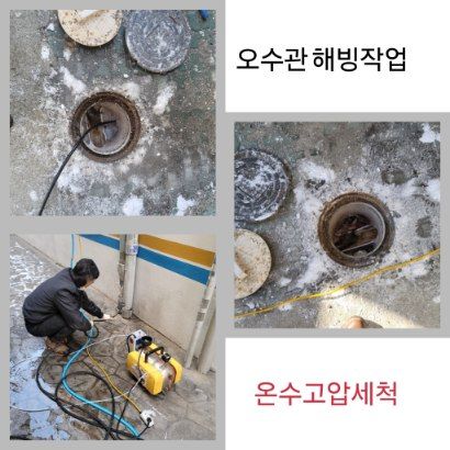 도봉구 오수관 해빙·온수고압세척