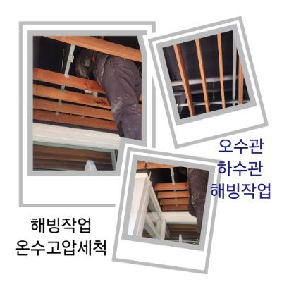 도봉구 오수관·하수관 해빙작업