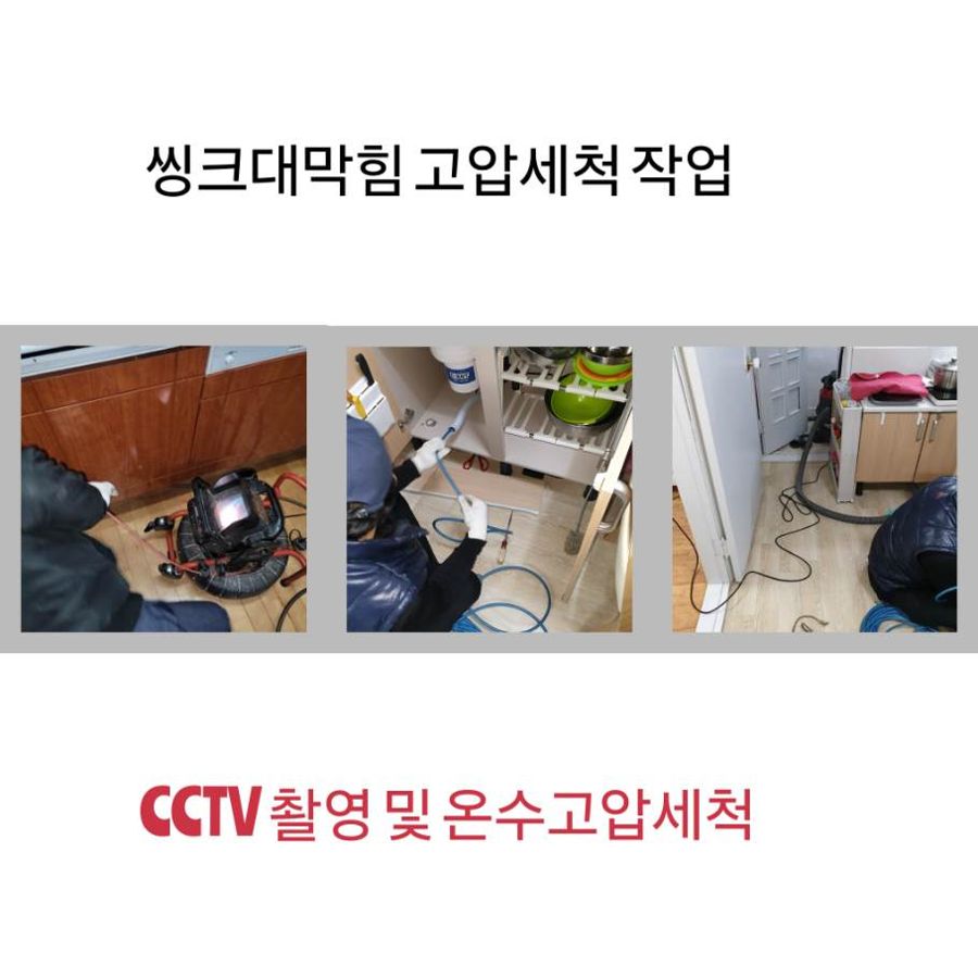 도봉구 싱크대막힘 온수고압세척